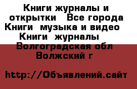 Книги журналы и открытки - Все города Книги, музыка и видео » Книги, журналы   . Волгоградская обл.,Волжский г.